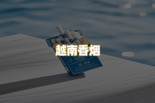 越南香烟