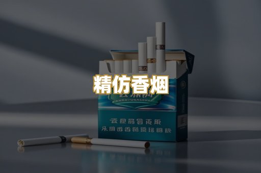 精仿香烟