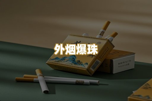 云霄香烟